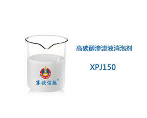 XPJ150 消泡剂