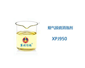 XPJ950 消泡剂