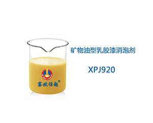 XPJ920 消泡剂