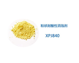 XPJ840 消泡剂