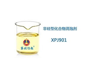 XPJ901 消泡剂