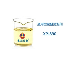 XPJ890 消泡剂