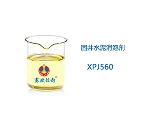 XPJ560 消泡剂