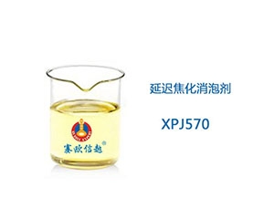 XPJ570 消泡剂
