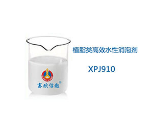 XPJ910 消泡剂