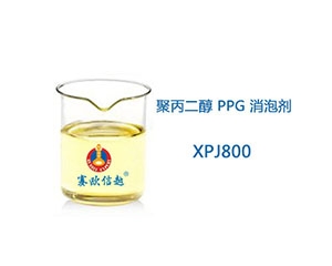XPJ800 消泡剂