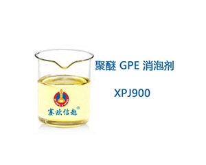 XPJ900 消泡剂
