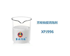 XPJ996 消泡剂