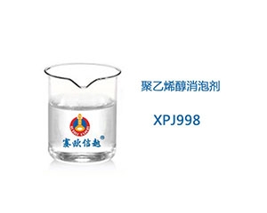 江苏XPJ998 消泡剂