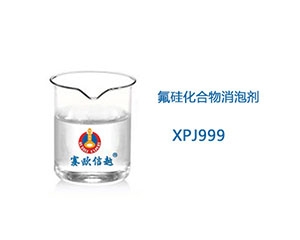 江苏XPJ999 消泡剂