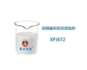 XPJ672 消泡剂