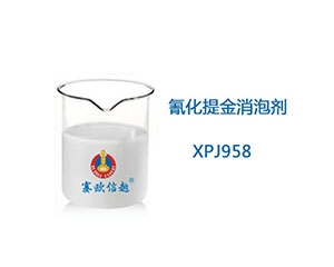 江苏XPJ958 消泡剂