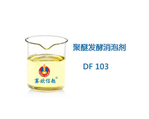 聚醚发酵消泡剂